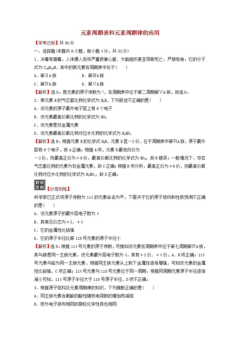 浙江专用2021_2022学年新教材高中化学课时练习29元素周期表和元素周期律的应用含解析新人教版必修第一册第1页