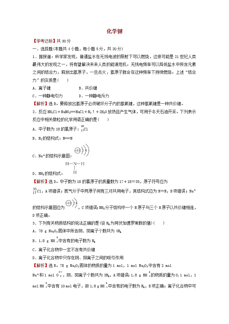 浙江专用2021_2022学年新教材高中化学课时练习31化学键含解析新人教版必修第一册第1页