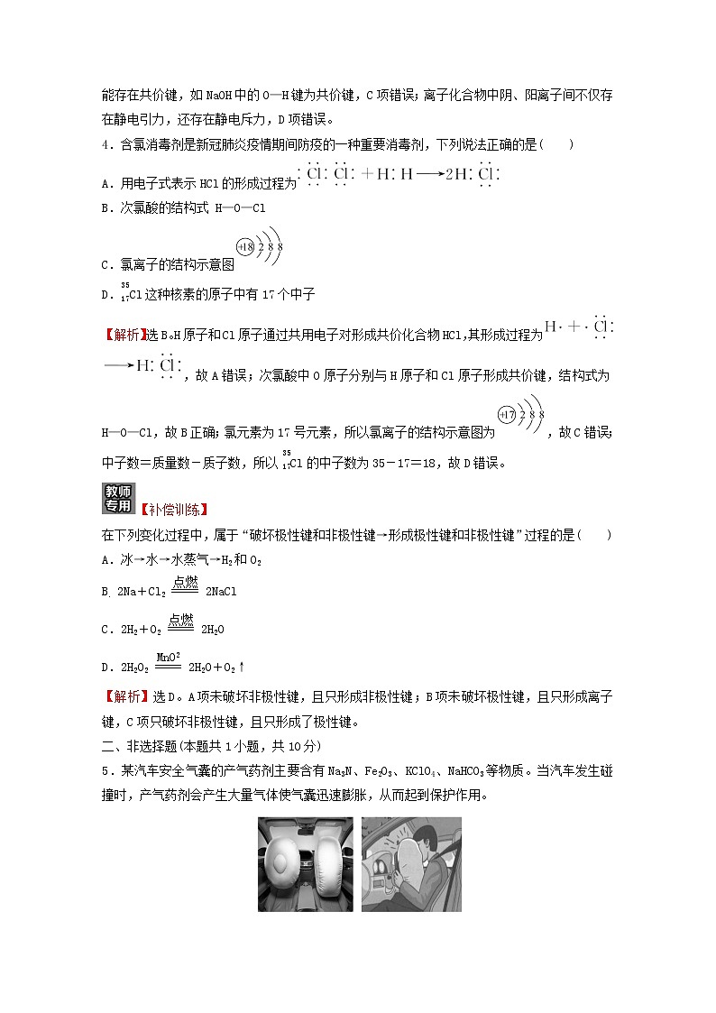 浙江专用2021_2022学年新教材高中化学课时练习31化学键含解析新人教版必修第一册第2页