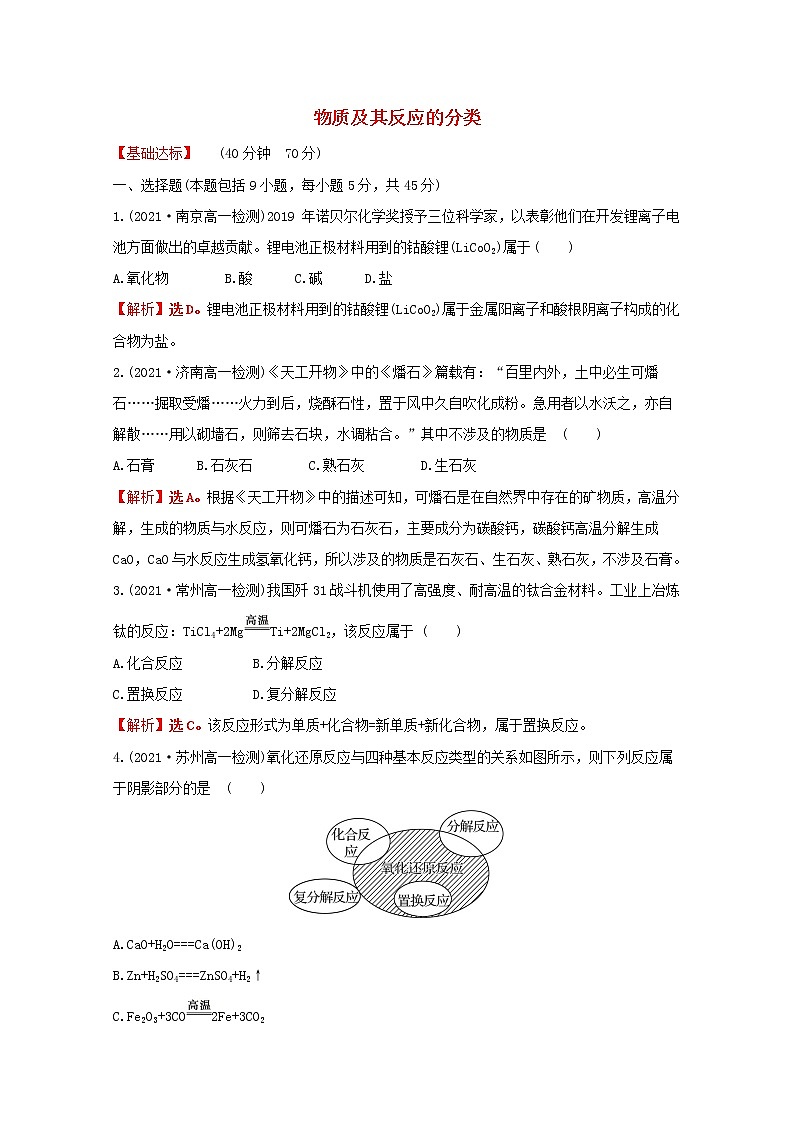 2021_2022学年新教材高中化学专题1物质的分类及计量第一单元物质及其反应的分类课时练含解析苏教版必修1第1页