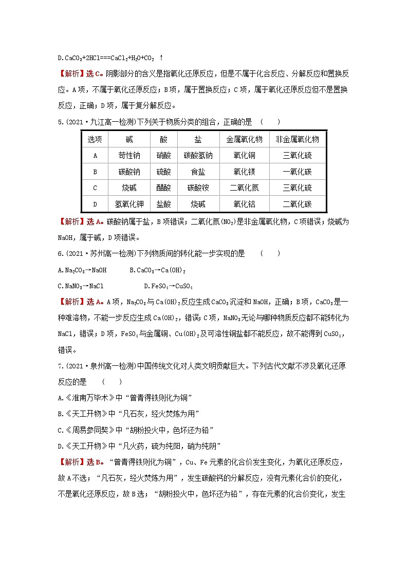 2021_2022学年新教材高中化学专题1物质的分类及计量第一单元物质及其反应的分类课时练含解析苏教版必修1第2页
