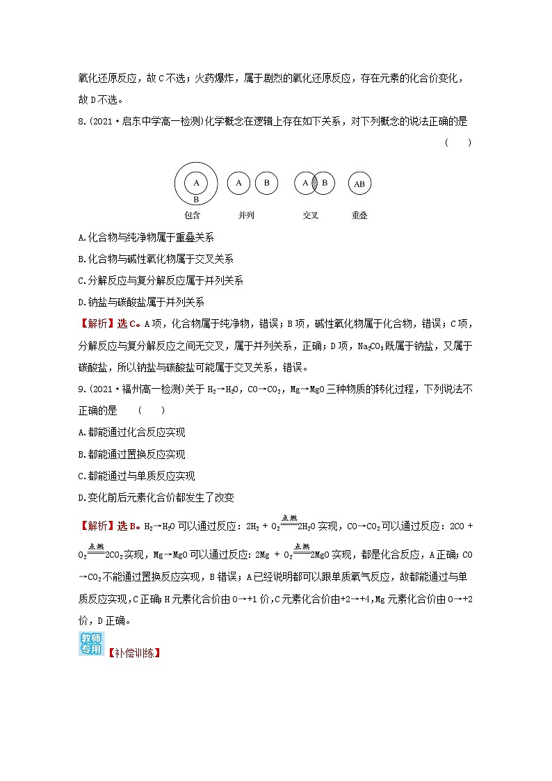 2021_2022学年新教材高中化学专题1物质的分类及计量第一单元物质及其反应的分类课时练含解析苏教版必修1第3页