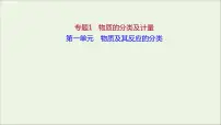 苏教版 (2019)必修 第一册第一单元 物质及其反应的分类教学演示课件ppt