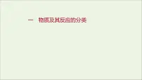 苏教版 (2019)必修 第一册专题1 物质的分类及计量第一单元 物质及其反应的分类集体备课ppt课件