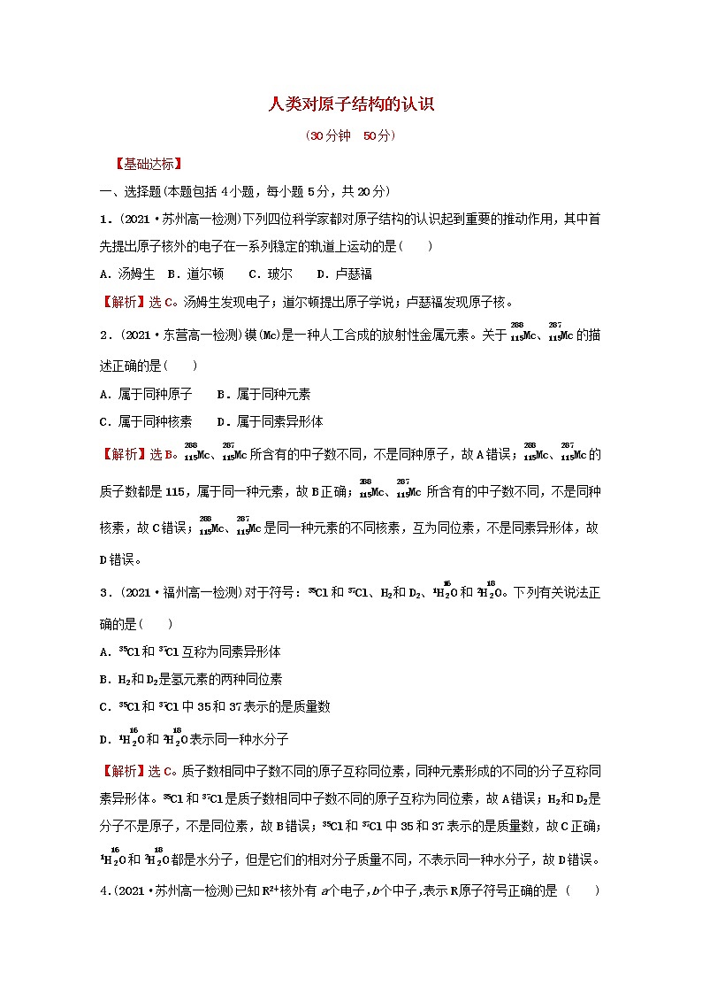2021_2022学年新教材高中化学专题2研究物质的基本方法第三单元第1课时人类对原子结构的认识课时练含解析苏教版必修101