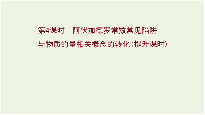 2021_2022学年新教材高中化学第二章海水中的重要元素__钠和氧第三节第4课时阿伏加德罗常数常见陷阱与物质的量相关概念的转化提升课时课件新人教版必修1第1页
