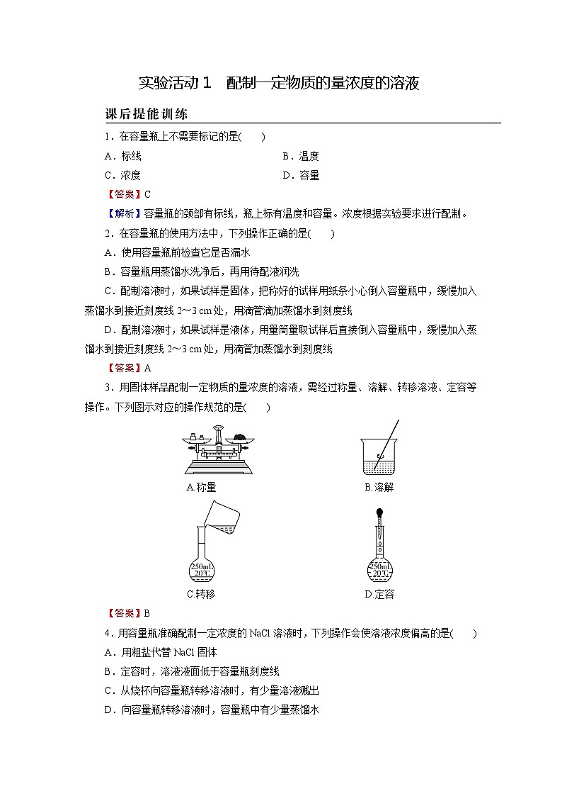 人教版(2019)高中化学必修第一册 第二章 实验活动1 配制一定物质的量浓度的溶液练习题01
