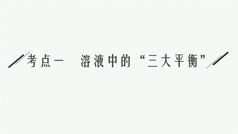 人教版新高考化学二轮复习课件 水溶液中的离子平衡第6页