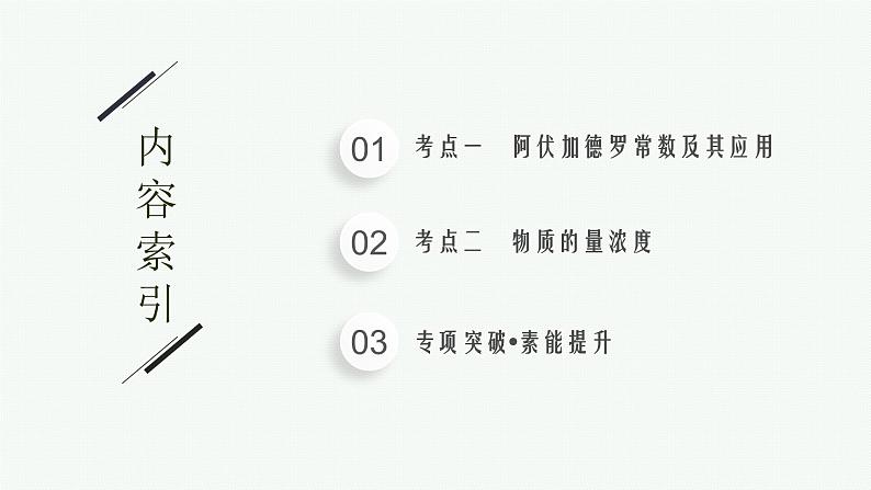 人教版新高考化学二轮复习课件 常用化学计量与应用02