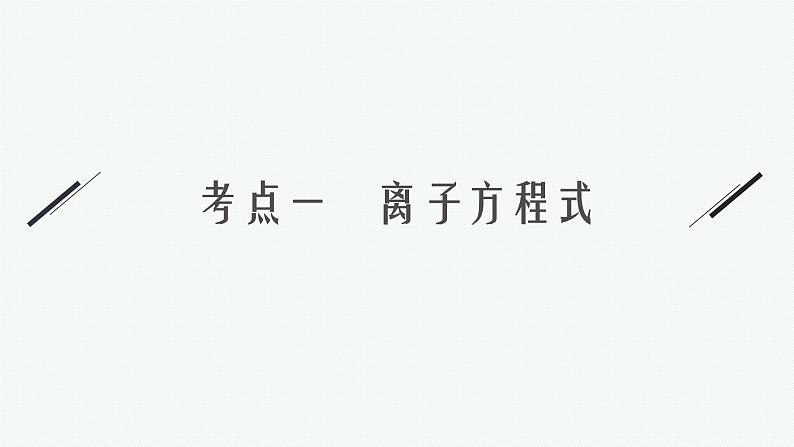 人教版新高考化学二轮复习课件 离子反应04