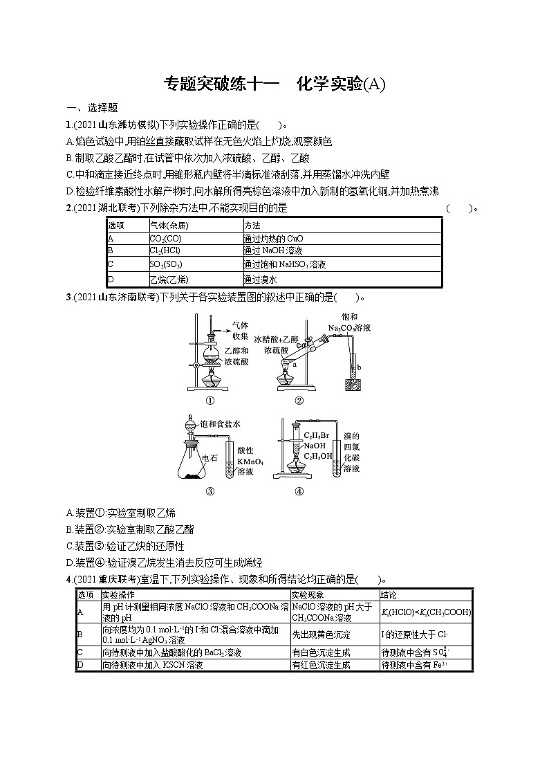 人教版新高考化学二轮复习训练题-- 化学实验(A)01