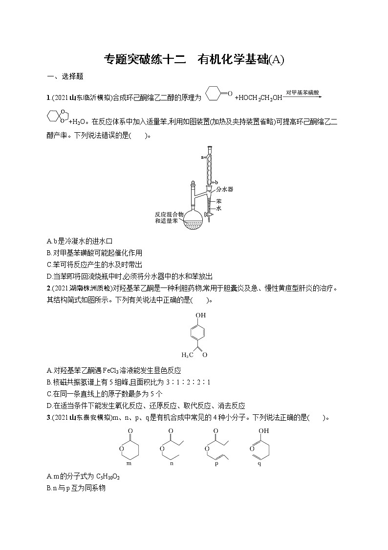 人教版新高考化学二轮复习训练题-- 有机化学基础第1页