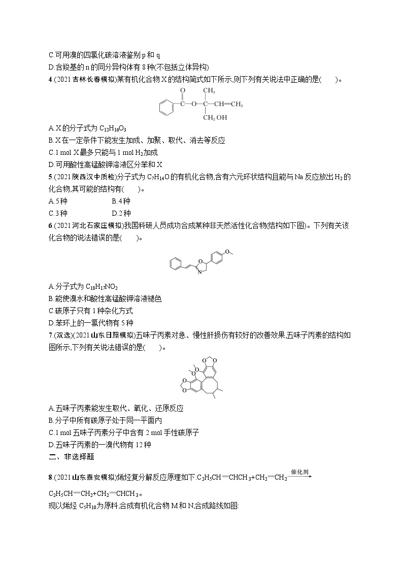 人教版新高考化学二轮复习训练题--　有机化学基础(A)02