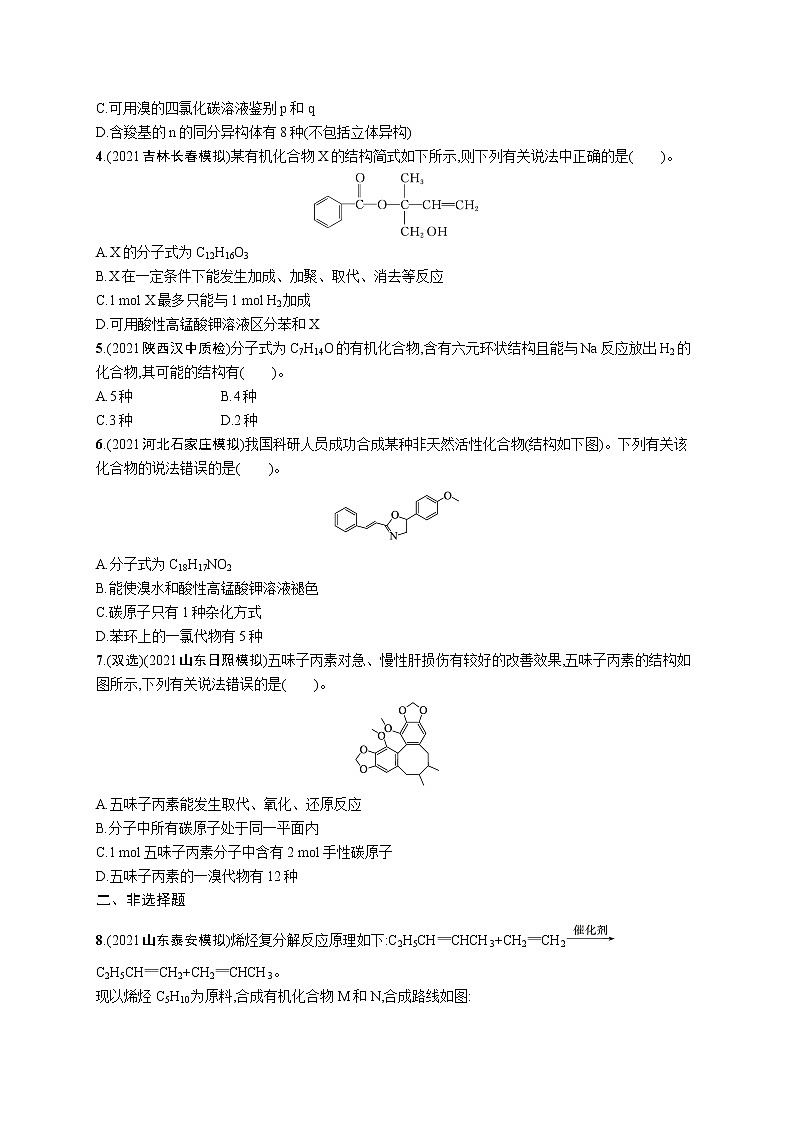 人教版新高考化学二轮复习训练题-- 有机化学基础第2页