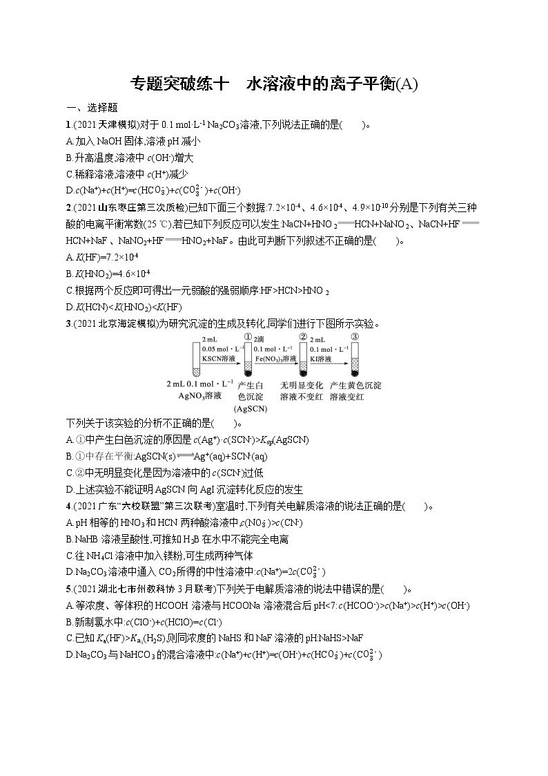 人教版新高考化学二轮复习训练题--水溶液中的离子平衡(A)01