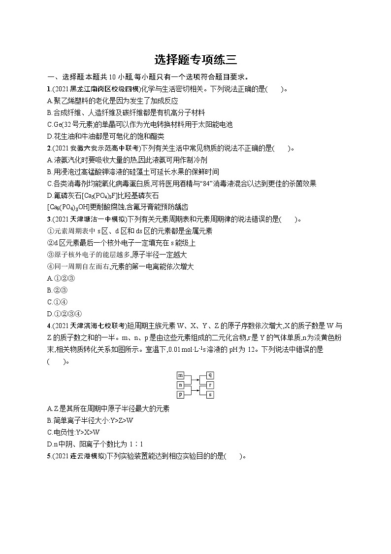 人教版新高考化学二轮复习训练题--选择题专项练三第1页