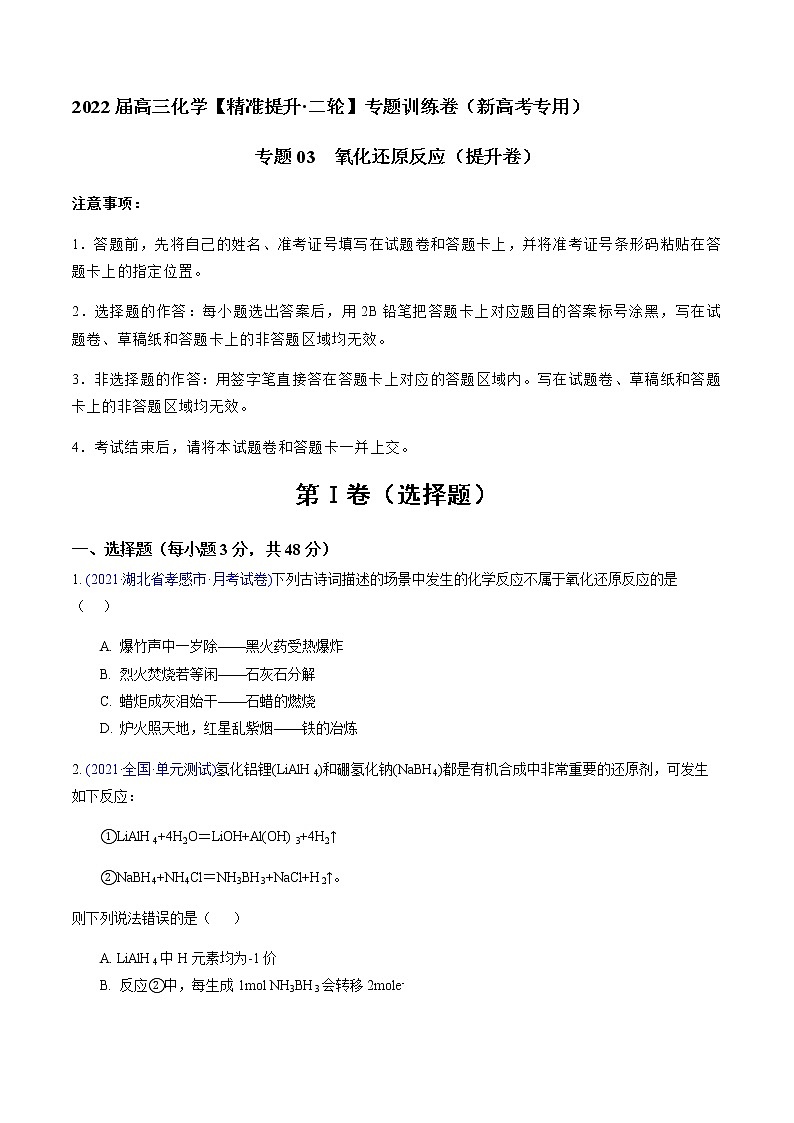 专题03 氧化还原反应(提升卷)-2022届高三化学【精准提升·二轮】专题训练卷(新高考专用)(原卷版)第1页