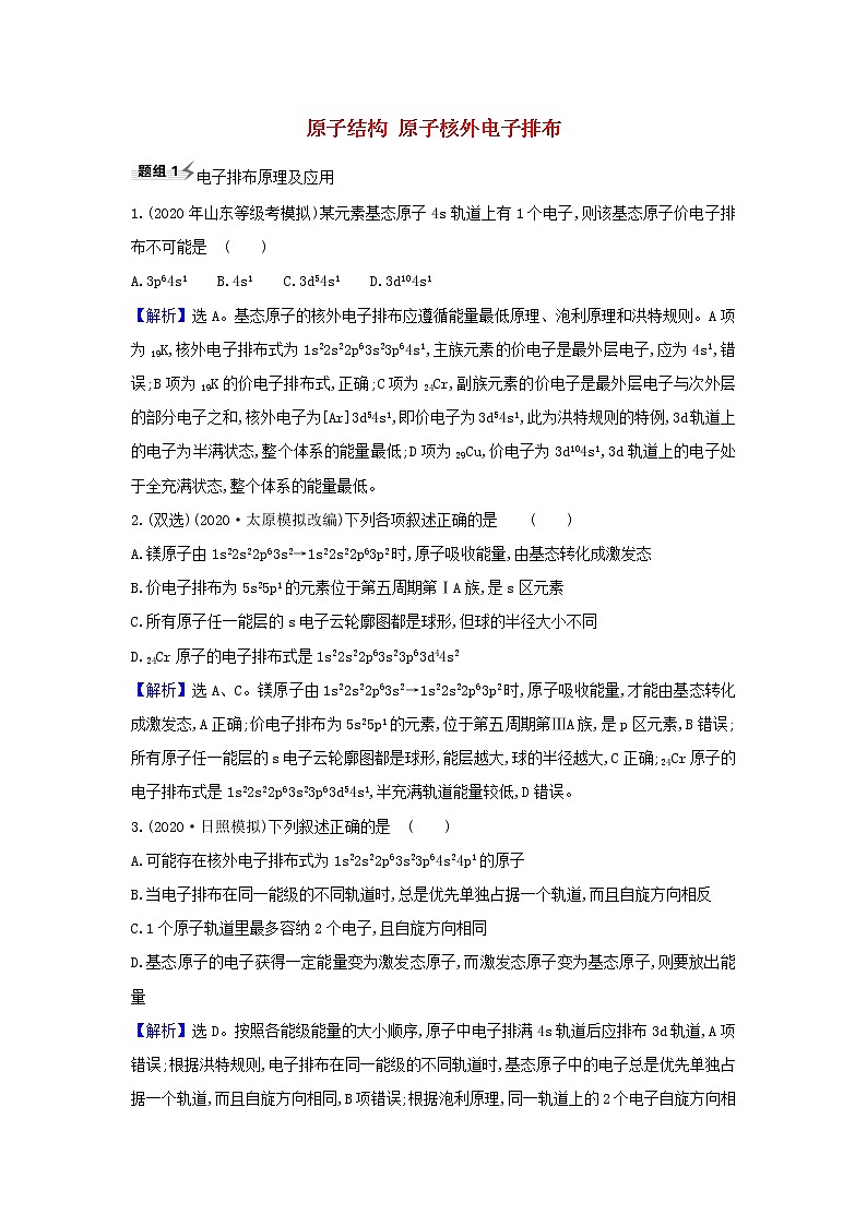 高考化学一轮复习题组训练5.1原子结构原子核外电子排布2含解析第1页