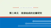 高中第二单元 溶液组成的定量研究集体备课课件ppt