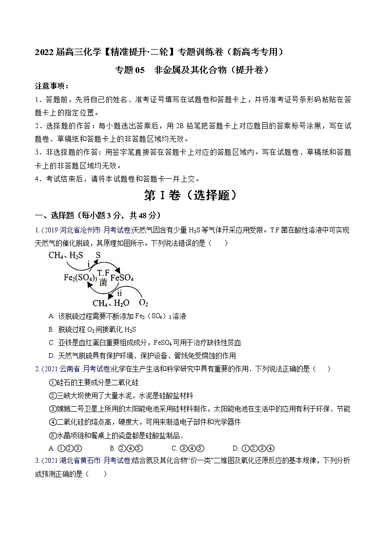 专题05 非金属及其化合物(提升卷)-2022届高三化学【精准提升·二轮】专题训练卷(新高考专用)(原卷版)第1页