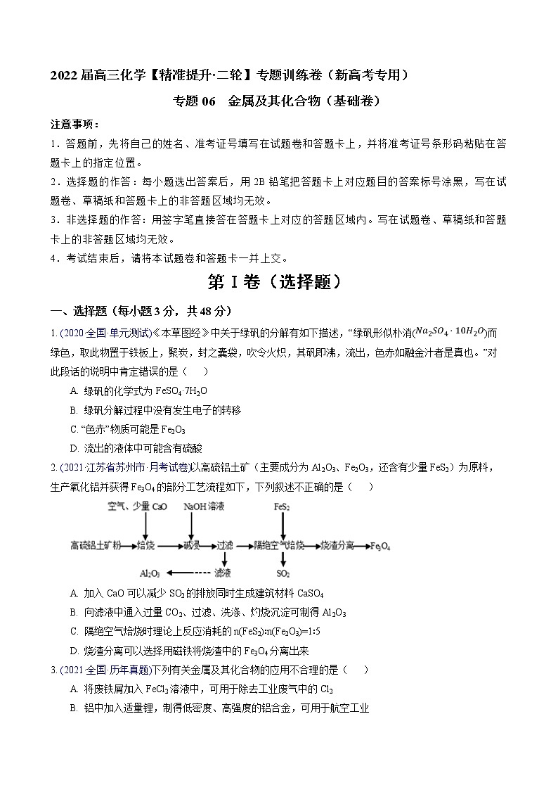 专题06 金属及其化合物(基础卷)-2022届高三化学【精准提升·二轮】专题训练卷(新高考专用)(原卷版)第1页