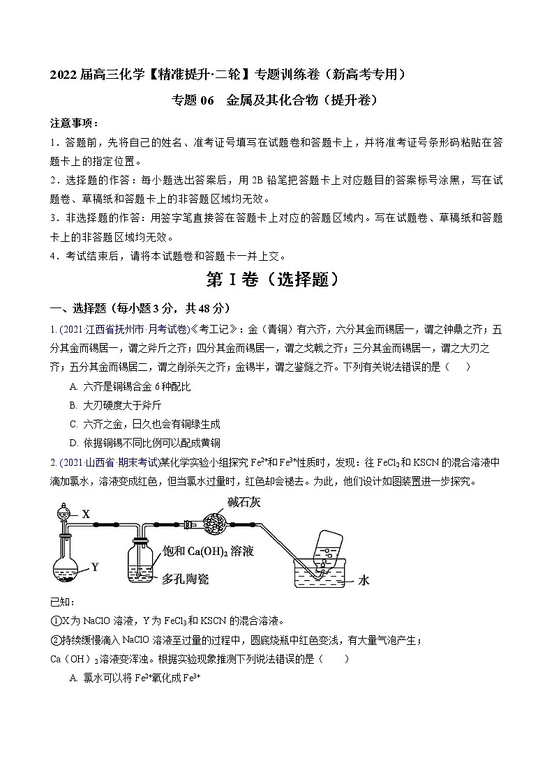 专题06 金属及其化合物(提升卷)-2022届高三化学【精准提升·二轮】专题训练卷(新高考专用)(原卷版)第1页