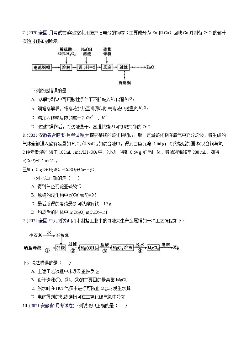 专题06 金属及其化合物(提升卷)-2022届高三化学【精准提升·二轮】专题训练卷(新高考专用)(原卷版)第3页
