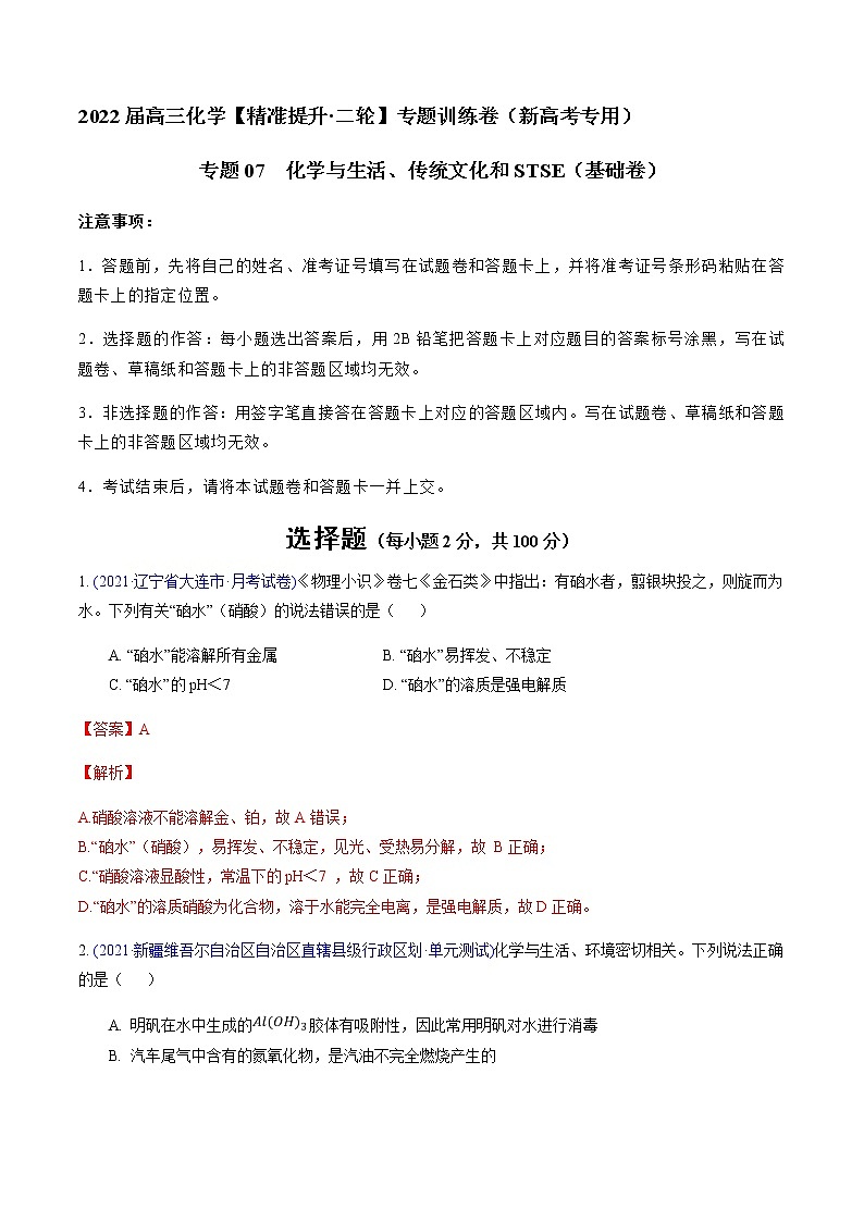 专题07 化学与生活、传统文化和STSE(基础卷)-2022届高三化学【精准提升·二轮】专题训练卷(新高考专用)(解析版)第1页