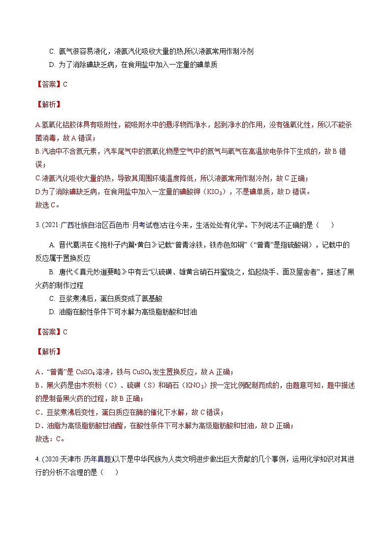 专题07 化学与生活、传统文化和STSE(基础卷)-2022届高三化学【精准提升·二轮】专题训练卷(新高考专用)(解析版)第2页