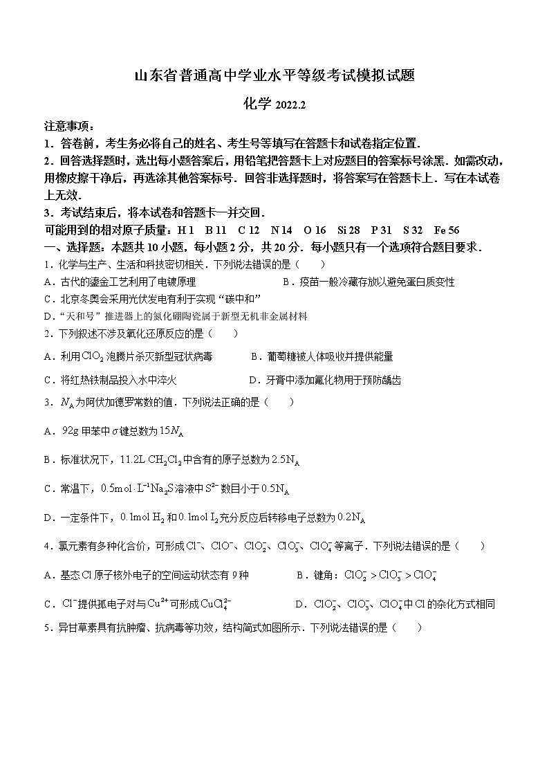 山东省临沂市2022届高三下学期一模考试化学试题(含答案)01