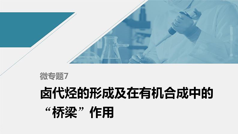 高中化学苏教版(2021)选择性必修3 专题5 微专题7 卤代烃的形成及在有机合成中的“桥梁”作用(26张PPT)第1页