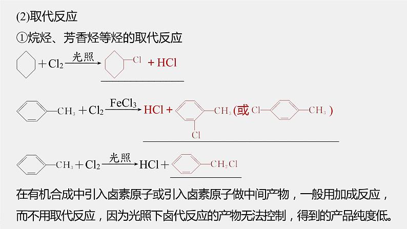 高中化学苏教版(2021)选择性必修3 专题5 微专题7 卤代烃的形成及在有机合成中的“桥梁”作用(26张PPT)第3页
