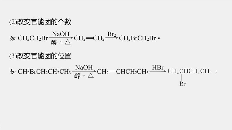 高中化学苏教版(2021)选择性必修3 专题5 微专题7 卤代烃的形成及在有机合成中的“桥梁”作用(26张PPT)第6页