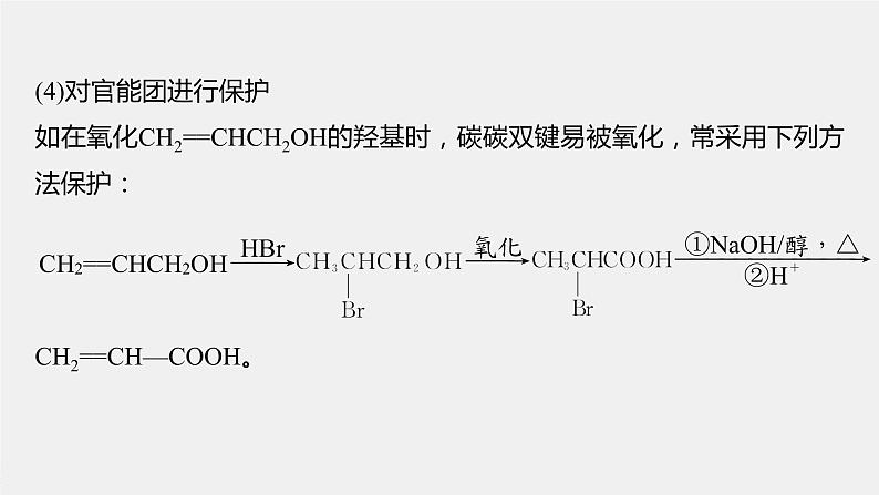 高中化学苏教版(2021)选择性必修3 专题5 微专题7 卤代烃的形成及在有机合成中的“桥梁”作用(26张PPT)第7页