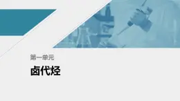 高中化学苏教版（2021）选择性必修3 专题5 第一单元　卤代烃（79张PPT）