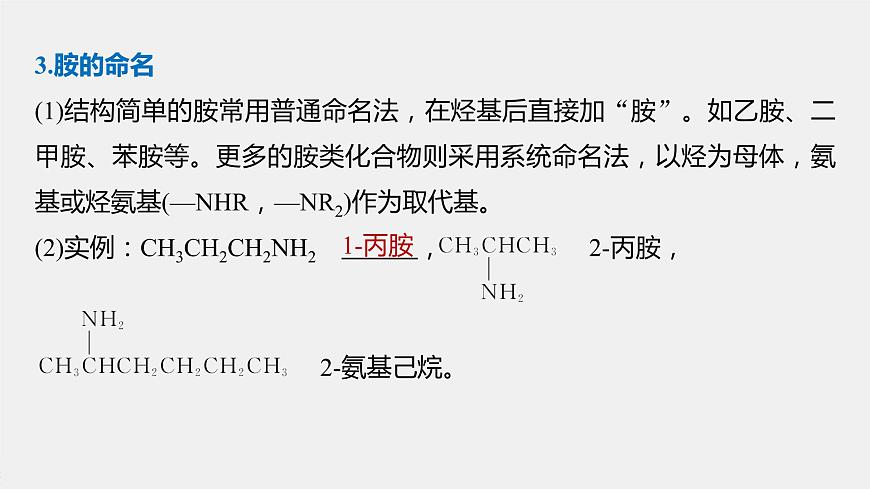 高中化學(xué)蘇教版（2021）選擇性必修3 專題5  第二單元　胺和酰胺（74張PPT）第8頁