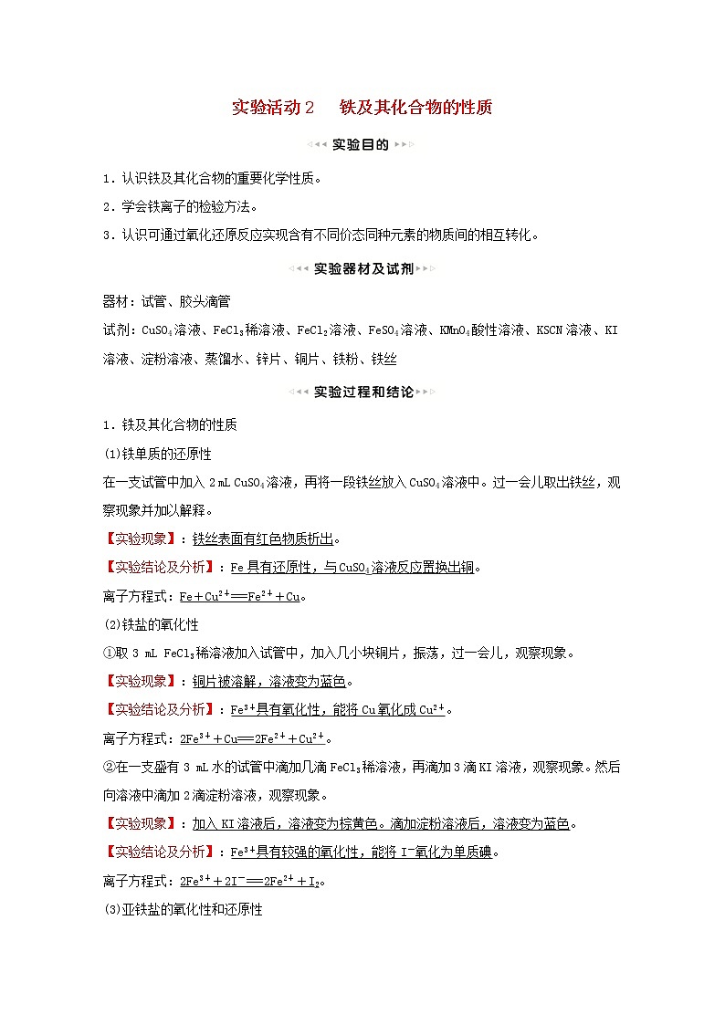 浙江专用2021_2022学年新教材高中化学实验活动2铁及其化合物的性质学案新人教版必修第一册01