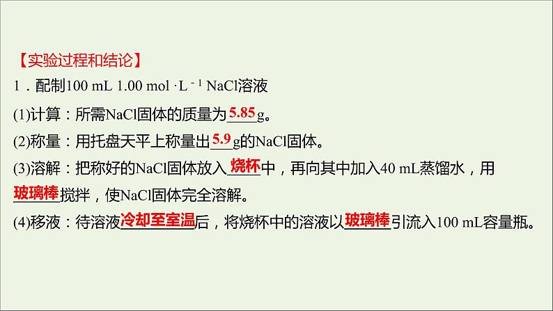 浙江专用2021_2022学年新教材高中化学实验活动1配制一定物质的量浓度的溶液课件新人教版必修第一册第4页