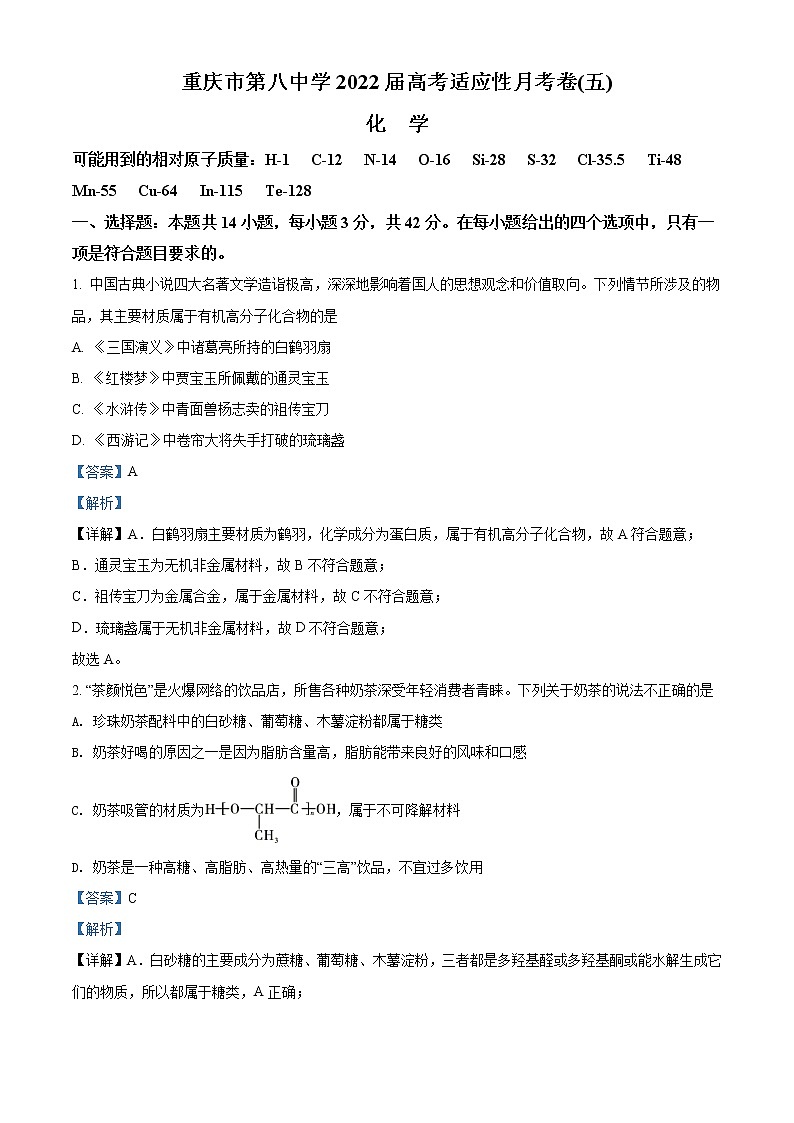 重庆市第八中学2021-2022学年高三下学期高考适应性月考(五)化学含解析第1页