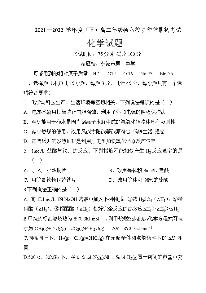 辽宁省六校协作体2021-2022学年高二下学期期初考试化学试题无答案第1页