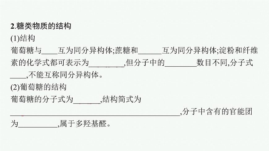 第四節(jié)　第1課時　糖類第8頁