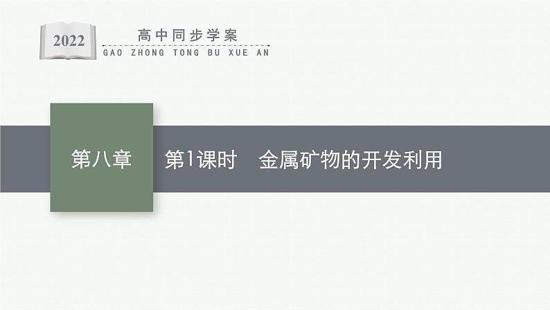 高中化学人教版(2019)必修二 第八章 第一节 第1课时 金属矿物的开发利用课件PPT01