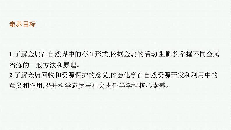 高中化学人教版(2019)必修二 第八章 第一节 第1课时 金属矿物的开发利用课件PPT03