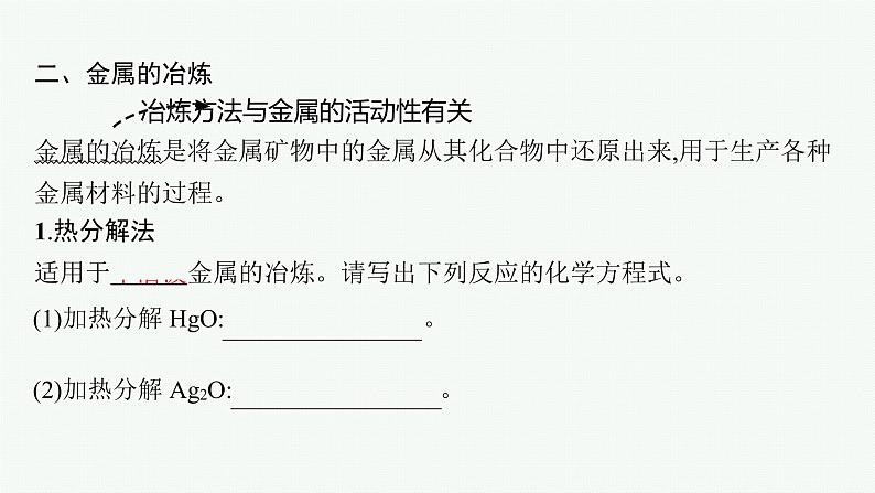 高中化学人教版(2019)必修二 第八章 第一节 第1课时 金属矿物的开发利用课件PPT06