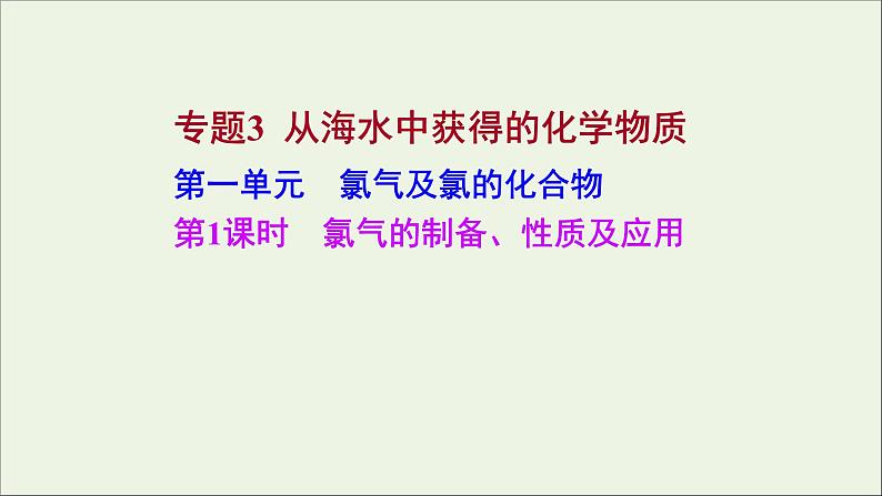 2021_2022学年高中化学专题3从海水中获得的化学物质第一单元第1课时氯气的制备性质及应用课件苏教版必修1第1页