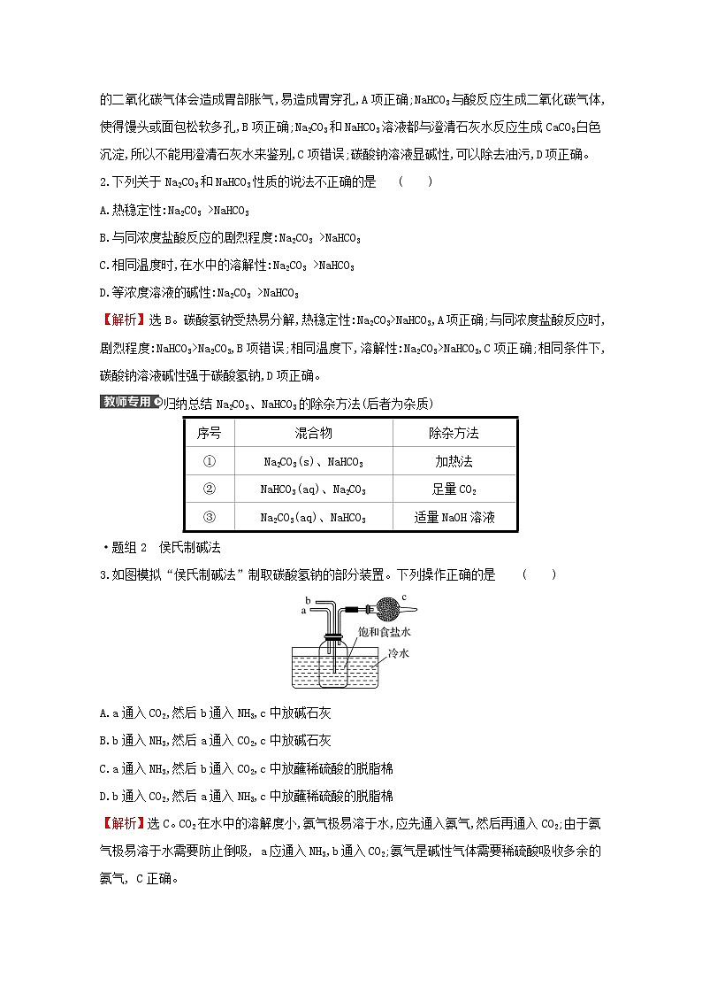 2021_2022学年高中化学专题3从海水中获得的化学物质第二单元第2课时碳酸钠碳酸氢钠练习含解析苏教版必修102