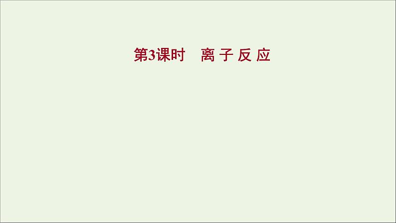 2021_2022学年高中化学专题3从海水中获得的化学物质第二单元第3课时离子反应课件苏教版必修1第1页