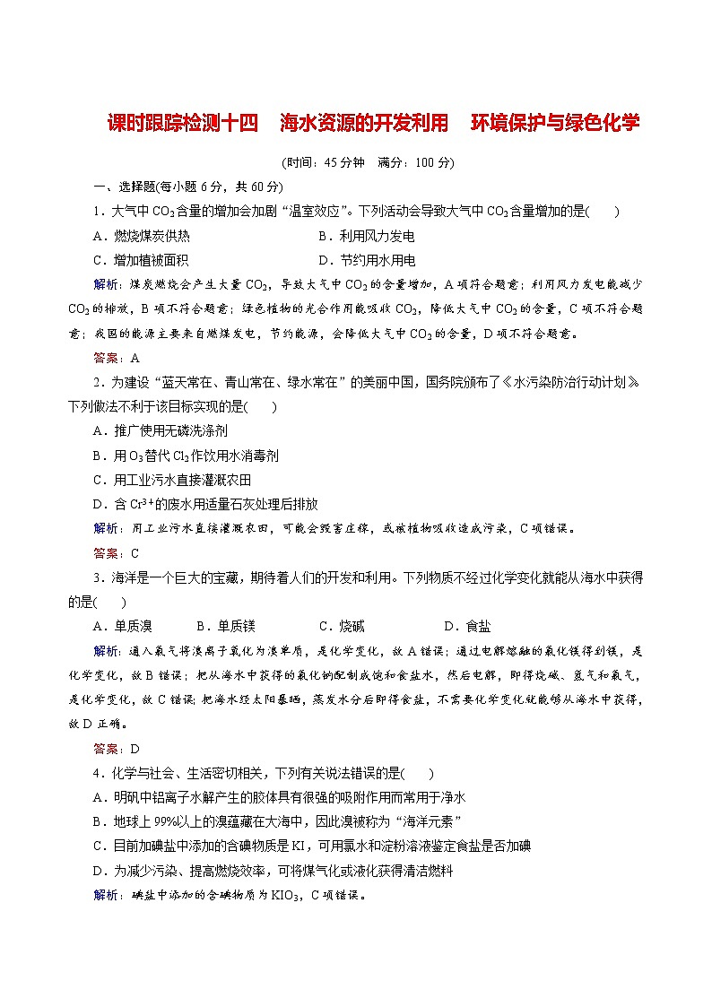 海水资源的开发利用 环境保护与绿色化学练习题第1页