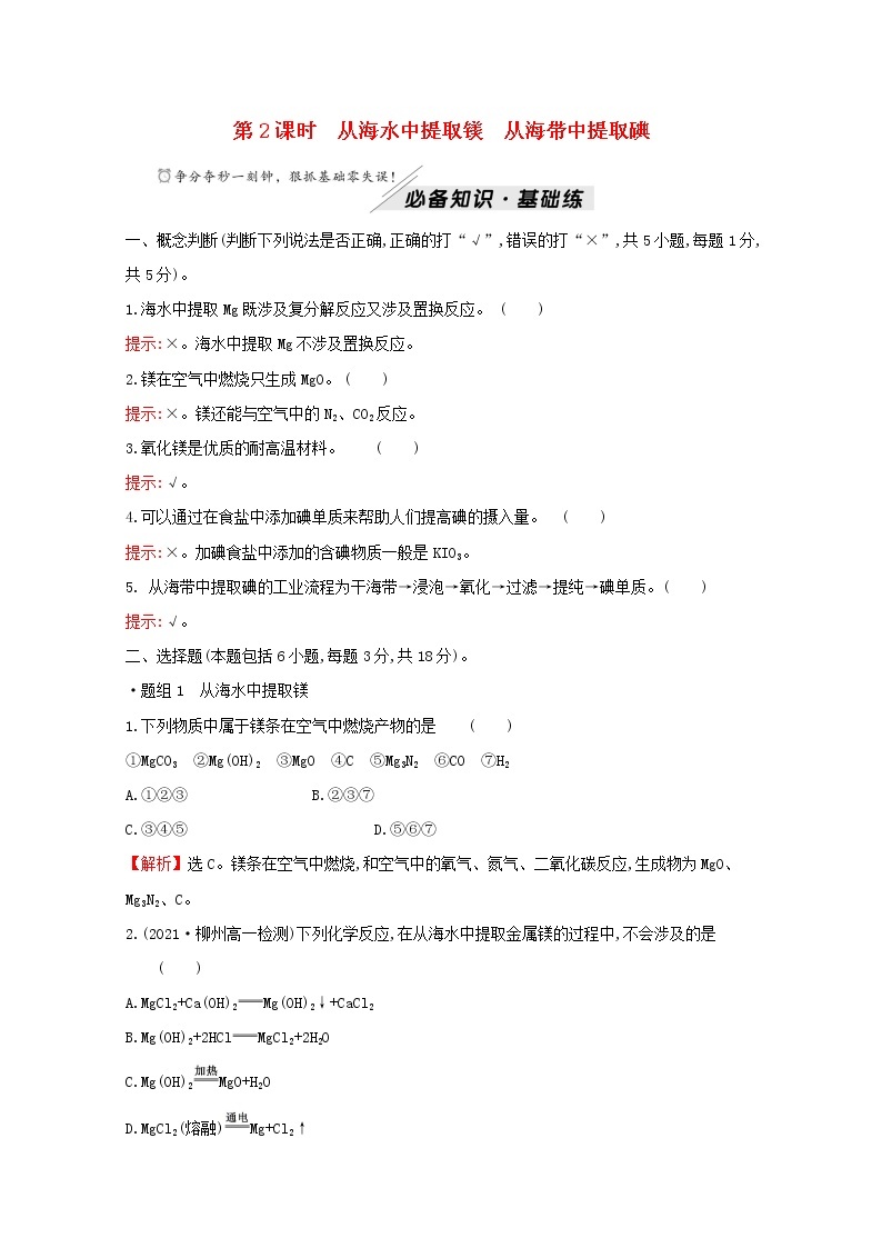 2021_2022学年高中化学专题3从海水中获得的化学物质第三单元第2课时从海水中提取镁从海带中提取碘练习含解析苏教版必修101