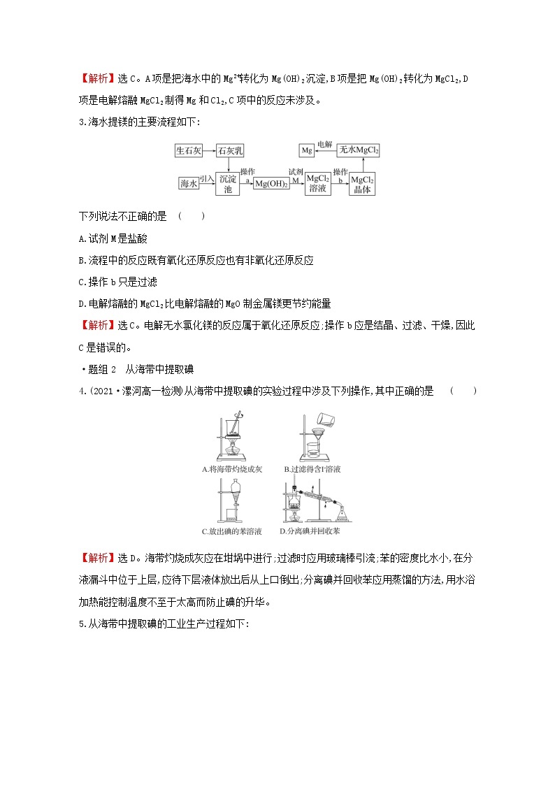 2021_2022学年高中化学专题3从海水中获得的化学物质第三单元第2课时从海水中提取镁从海带中提取碘练习含解析苏教版必修102